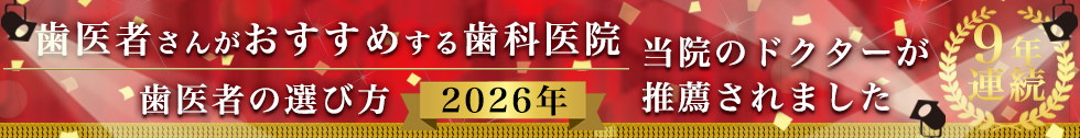 歯医者の選び方2026バナー。